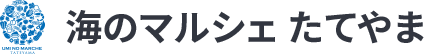 海のマルシェ たてやま