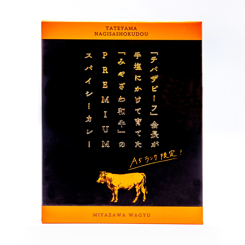 みやざわ和⽜のPREMIUMスパイシーカレー